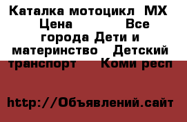 46512 Каталка-мотоцикл “МХ“ › Цена ­ 2 490 - Все города Дети и материнство » Детский транспорт   . Коми респ.